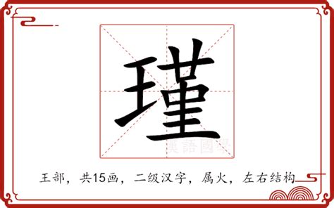 瑾意思名字|瑾（汉语汉字）